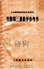 十年制学校初中课本  试用本  代数第3册教学参考书（1963 PDF版）