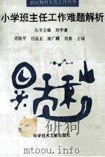 小学班主任工作难题解析 1995 PDF电子版封面 7502326200 肖陆平等主编