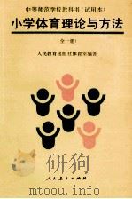 中等师范学校教科书 试用本 小学体育理论与方法 全1册 1993 PDF电子版封面 7107081284 人民教育出版社体育室编著;王占春,何彥吉主编;刘清黎,王德深