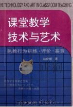 课堂教学技术与艺术  执教行为训练  评价  鉴赏（1995.10 PDF版）