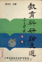 教育科研论文选 1994 PDF电子版封面 754390537X 陈守文主编