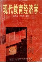 现代教育经济学 1995 PDF电子版封面 7563320148 黄育云,李承武主编;马佳宏,张希希;普永宏等副主编