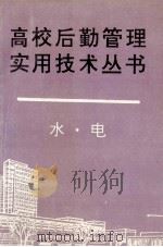 水电 1993 PDF电子版封面 7800258092 陈乃林主编;马彥遐,肖万鹏,诸国富等副主编