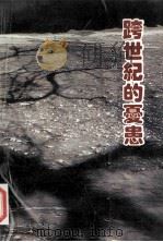 跨世纪的忧患 中国社会问题与教育 1993 PDF电子版封面 7810166034 杨东著