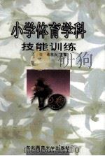 小学体育学科技能训练 1999 PDF电子版封面 7560220436 王强,潘永兴主编