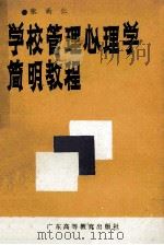 学校管理心理学简明教程 1989 PDF电子版封面 7536103476 张尚仁著
