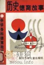 历史德育故事 1990 PDF电子版封面 7536505639 冯一下,李洁著