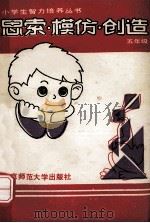 思索.模仿.创造 五年级 1988 PDF电子版封面 7303000763 丁兰,董树清编