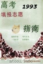 高考填报志愿指南 1993 PDF电子版封面 7810015060 黄民,施解,王琳等编