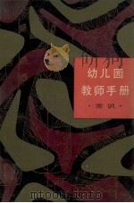 幼儿园教师手册 常识 1987 PDF电子版封面 7150·3928 张宝忠等编写