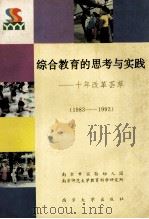 综合教育的思考与实践 十年改革荟萃 1983-1993 1993 PDF电子版封面 7305024074 南京市实验幼儿园,南京师范大学教育科学研究所著