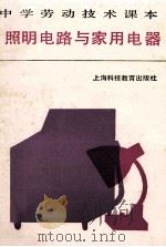 中学劳动技术课本 照明电路与家用电器 1986 PDF电子版封面 7542800752 中学劳动技术教材编写组编