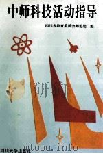 中师科技活动指导 1996 PDF电子版封面 7561413211 四川省教育委员会师范处编
