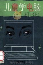 儿童学电脑 1993 PDF电子版封面 7532029530 奚仲廉等编
