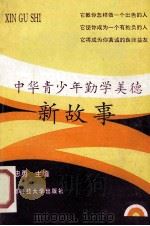 中华青少年勤学美德新故事 1993 PDF电子版封面 7561625162 王忠勇主编;吴洪光,李英雄,吴宏副主编