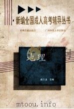 地理   1991  PDF电子版封面  7800910598  阎玉龙主编；阎玉龙，张兵，周蒙召撰 