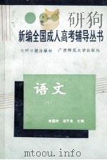 语文 下 1991 PDF电子版封面 7800912563 李国祥,诸天寅主编;马蕾,冯燕庆,李国祥等撰
