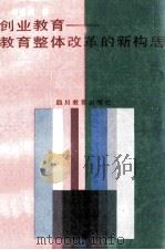 创业教育 教育整体改革的新构思 1989 PDF电子版封面 7540812249 胡晓风著