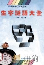 生字谜语大全 下 1993 PDF电子版封面 7805940924 王东明,王生义著