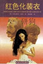 红色化装衣 1995 PDF电子版封面 7537814740 (英)西尔维亚·索普著;钱雨润译