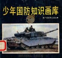 少年国防知识画库   1990  PDF电子版封面  7543509156  樊东杰撰文 