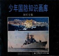 少年国防知识画库 海军专集 1991 PDF电子版封面 7543512637 樊东杰撰;梁伟琪编辑