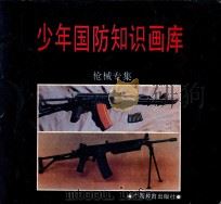 少年国防知识画库 枪械专集 1991 PDF电子版封面 7543512610 樊东杰撰;梁伟琪编辑
