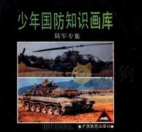 少年国防知识画库 陆军专集 1991 PDF电子版封面 7543512629 樊东杰撰;梁伟琪编辑