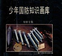少年国防知识画库 导弹专集 1991 PDF电子版封面 7543512645 樊东杰撰;梁伟琪编辑