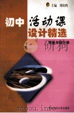 初中活动课设计精选 初中预备年级分册 1998 PDF电子版封面 7561718659 刘培鸿主编