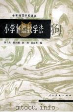 小学自然教学法（1983.12 PDF版）