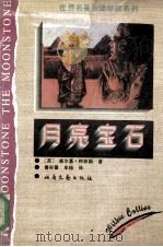 月亮宝石 1996 PDF电子版封面 7537815704 (英)威尔基·柯林斯著;鲁彩霞,牟杨译