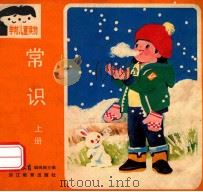 学前儿童读物 常识 1986 PDF电子版封面 7346·425 幼儿教育编辑部主编