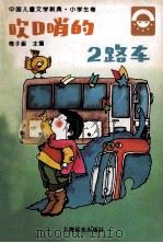 吹口哨的2路车 1996 PDF电子版封面 7806133445 梅子涵主编;张洁协编