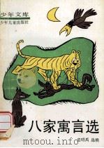 八家寓言选 1990 PDF电子版封面 7532406857 孟昭禹选编