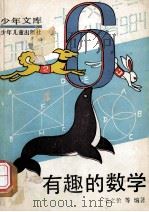 有趣的数学 1979 PDF电子版封面 7532407195 毛之价等编著