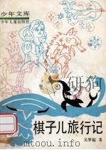 棋子儿旅行记 1983 PDF电子版封面 7532407608 吴梦起著