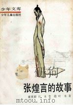 张煌言的故事 1990 PDF电子版封面 7532402142 童直毅等著