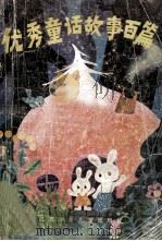 优秀童话故事百篇 北京日报《小苗》儿童文学征文作品选 1987 PDF电子版封面 10426·51 张沪,常瑞编