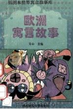 欧洲寓言故事 1993 PDF电子版封面 7561307896 陈鹏等编