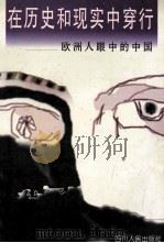 在历史和现实中穿行:欧洲人眼中的中国 1996 PDF电子版封面 7220035683 (俄)季卡列夫·鲁金著