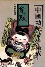 中国幼儿文学集成 儿歌编 共3卷 第1卷 1991 PDF电子版封面 7536616163 鲁兵主编;张美妮副主编;中国出版工作者协会幼儿读物研究会编