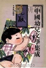 中国幼儿文学集成 儿歌编 共3卷 第3卷 1919-1989 1991 PDF电子版封面 7536616163 鲁兵主编;张美妮副主编;中国出版工作者协会幼儿读物研究会编