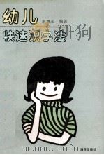 幼儿快速识字法 1991 PDF电子版封面 7502711688 赵调元编著