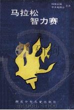马拉松智力赛 1988 PDF电子版封面 7535203625 科技日报社,中央电视台编