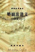 婚姻法讲义 试用本 1983 PDF电子版封面 6004·622 巫昌祯等编写