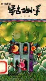 绿色的小手 1993 PDF电子版封面 7536621914 江日著