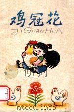 鸡冠花 1979 PDF电子版封面 R10109·1123 圣野著;陈力萍绘