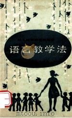 语言教学法 1986 PDF电子版封面 7107091034 楼必生,赵寄石著