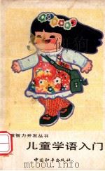 儿童学语入门 1989 PDF电子版封面 7800371484 季魁华等编著